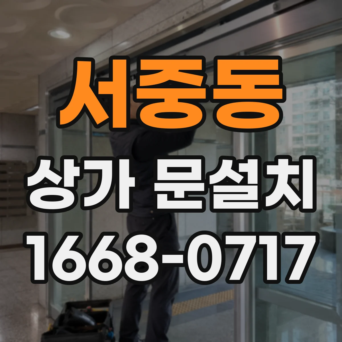서중동 상가 문설치