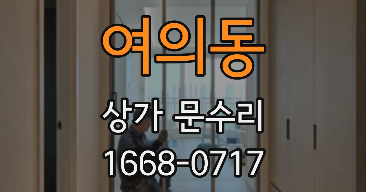 여의동 상가 문수리
