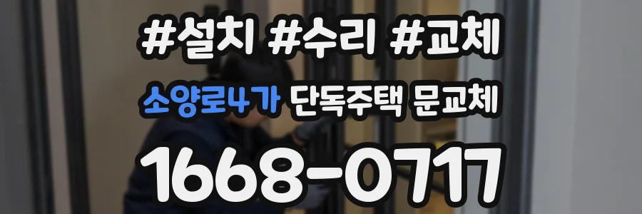 소양로4가 단독주택 문교체