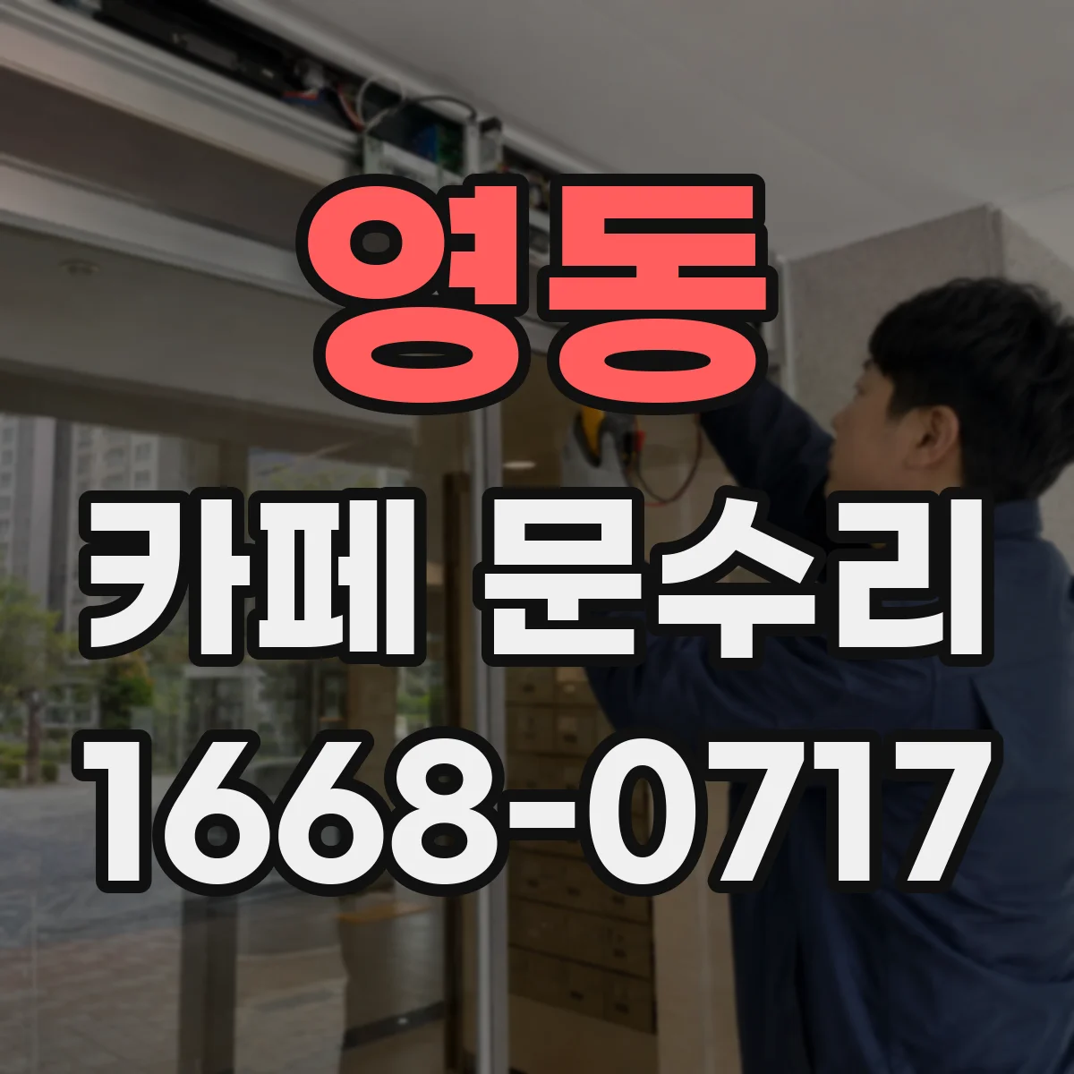 영동 카페 문수리
