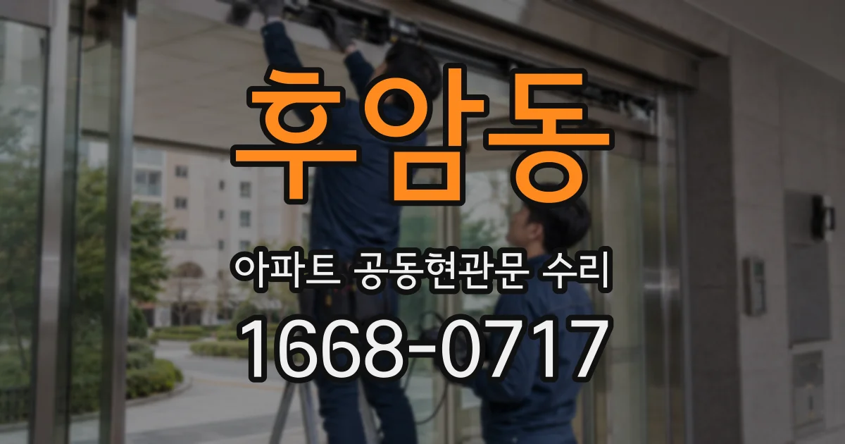 후암동 아파트 공동현관문 수리