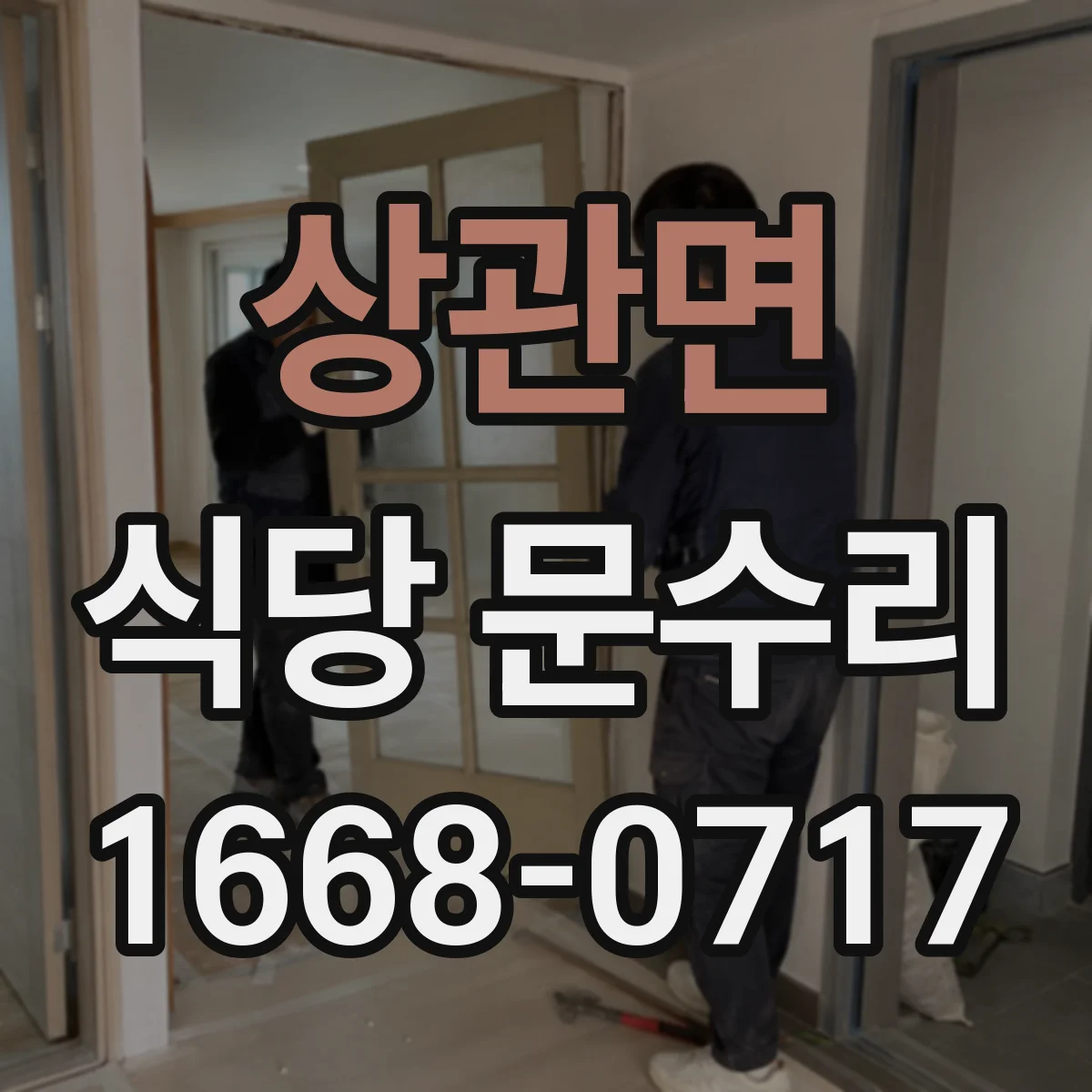 상관면 식당 문수리