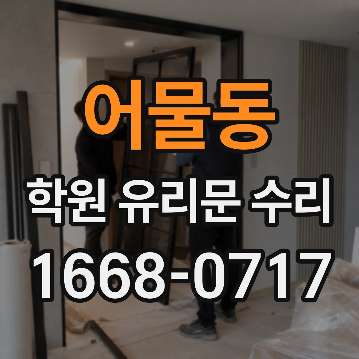 어물동 학원 유리문 수리