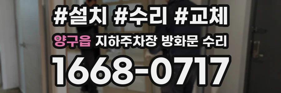 양구읍 지하주차장 방화문 수리