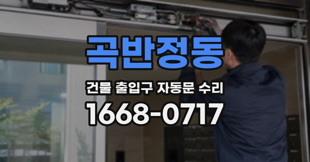 곡반정동 건물 출입구 자동문 수리