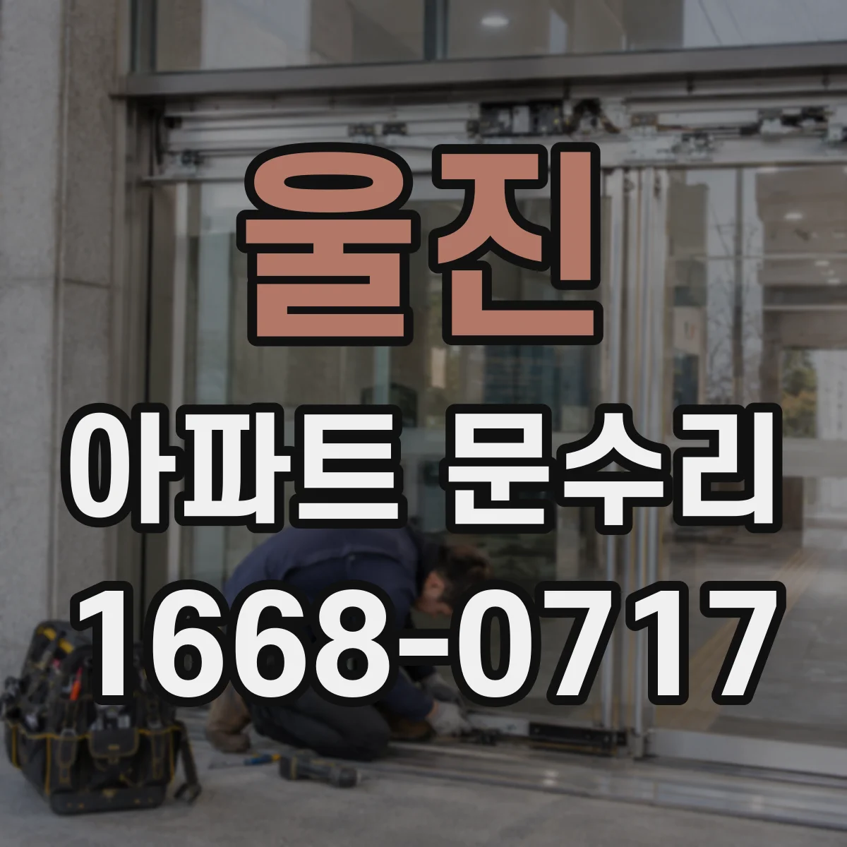 울진 아파트 문수리