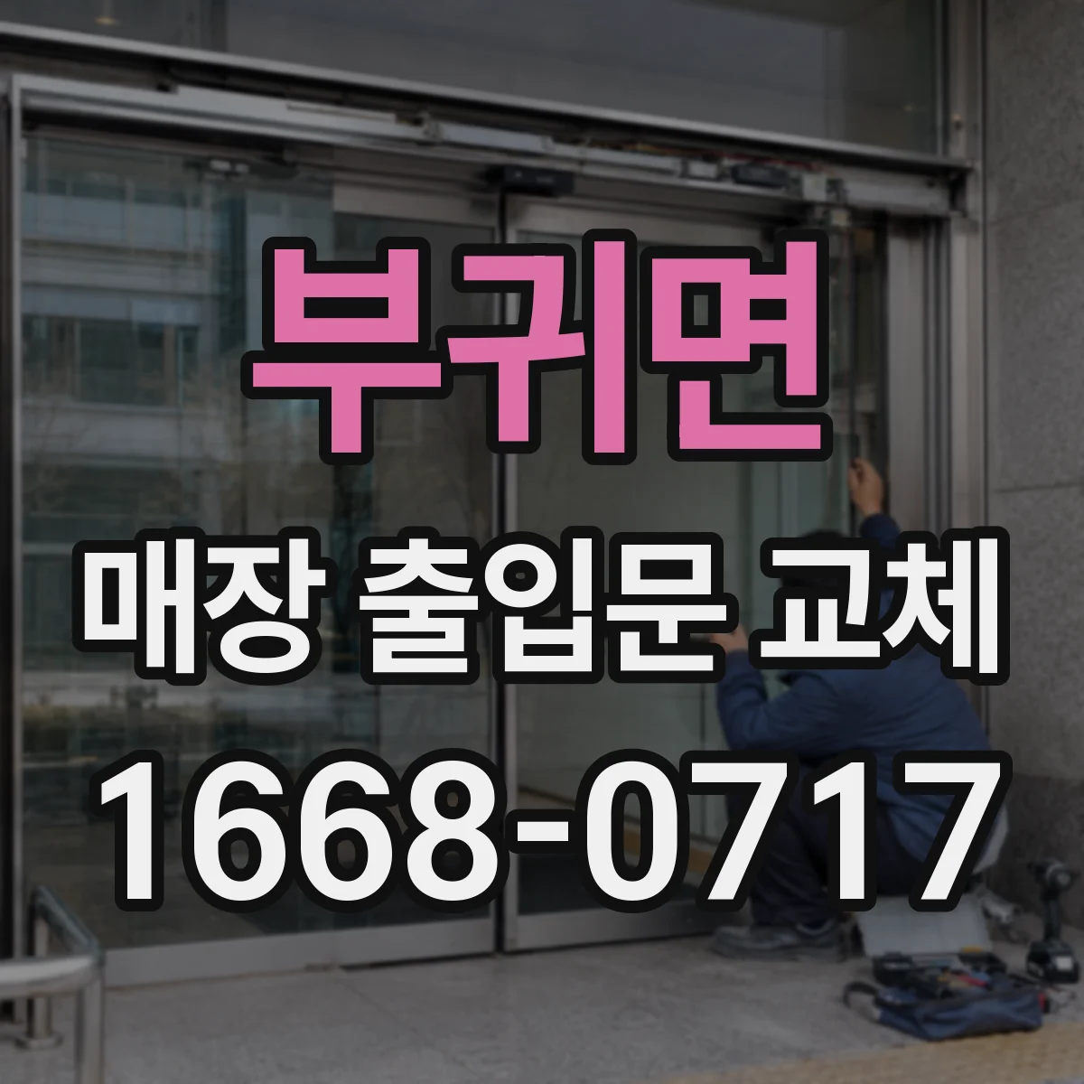 부귀면 매장 출입문 교체