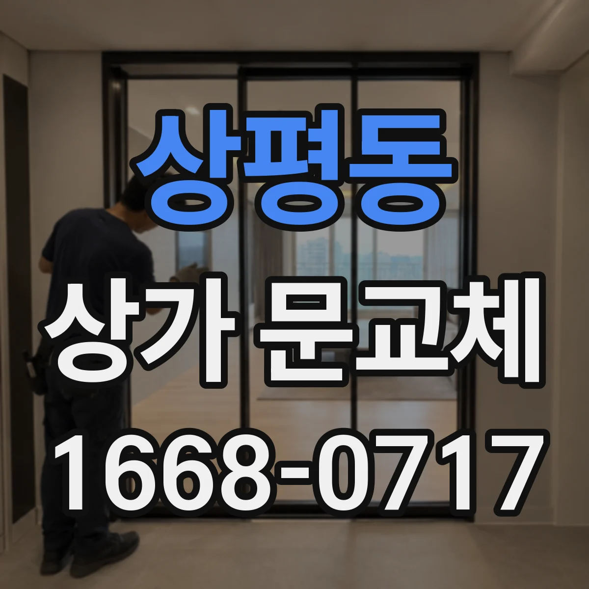 상평동 상가 문교체