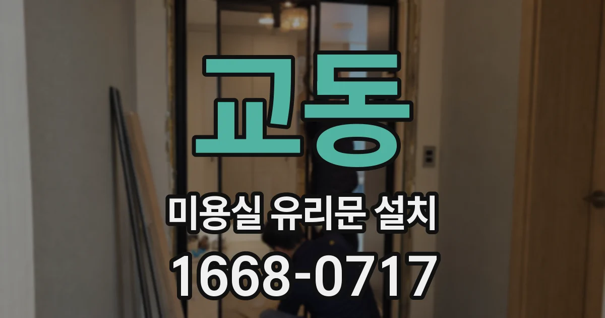 교동 미용실 유리문 설치