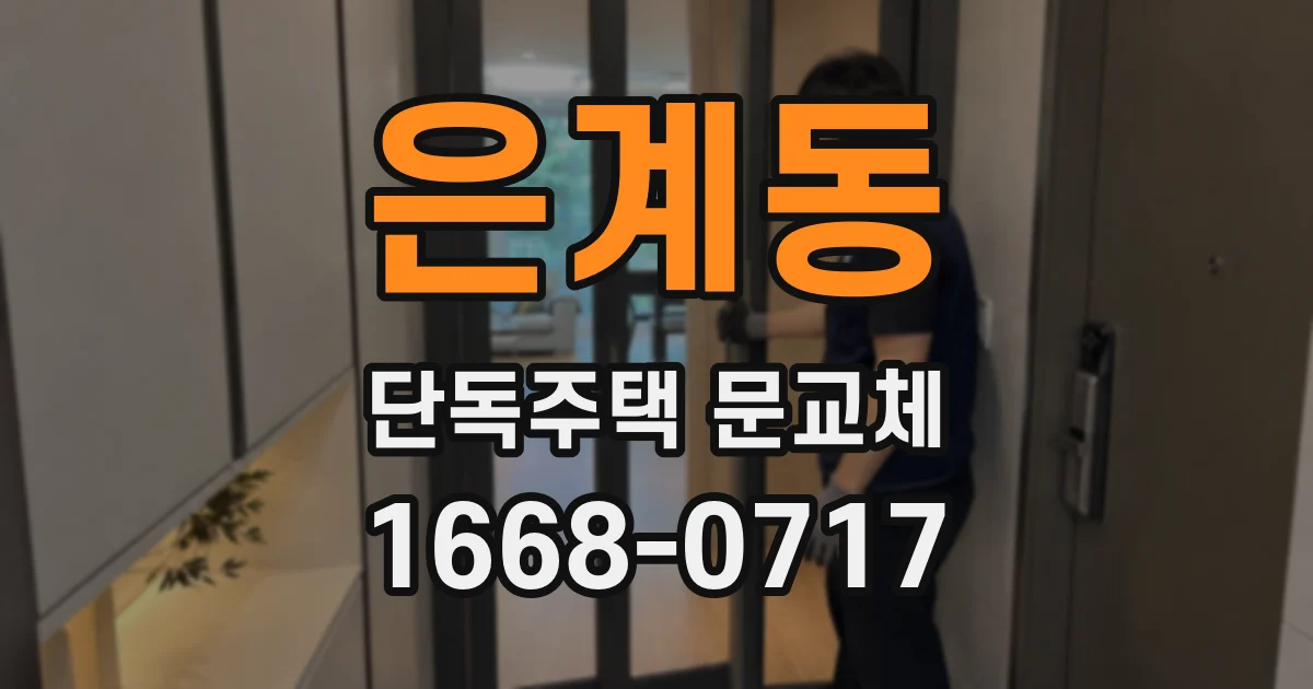 은계동 단독주택 문교체