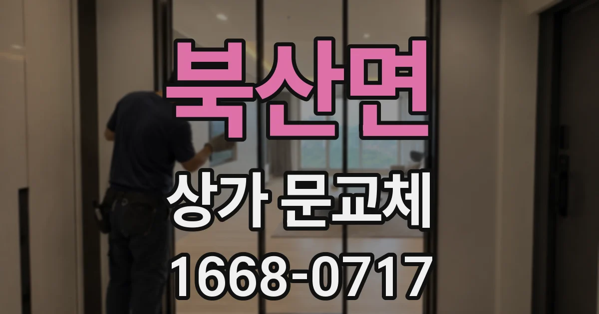 북산면 상가 문교체