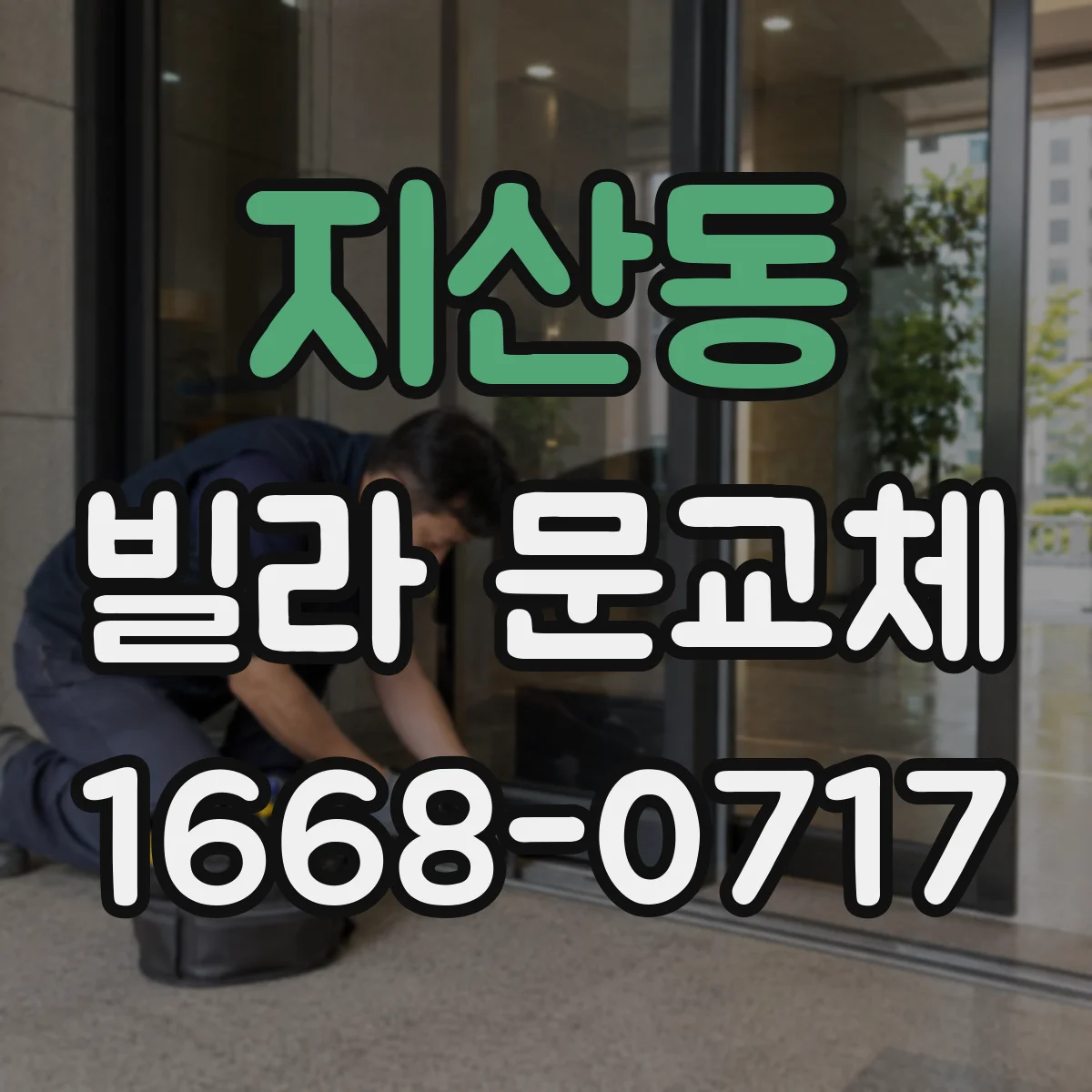 지산동 빌라 문교체