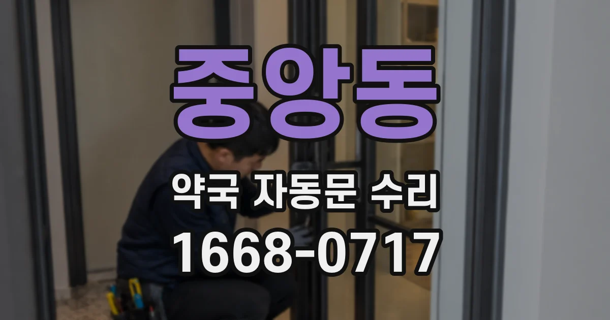 중앙동 약국 자동문 수리