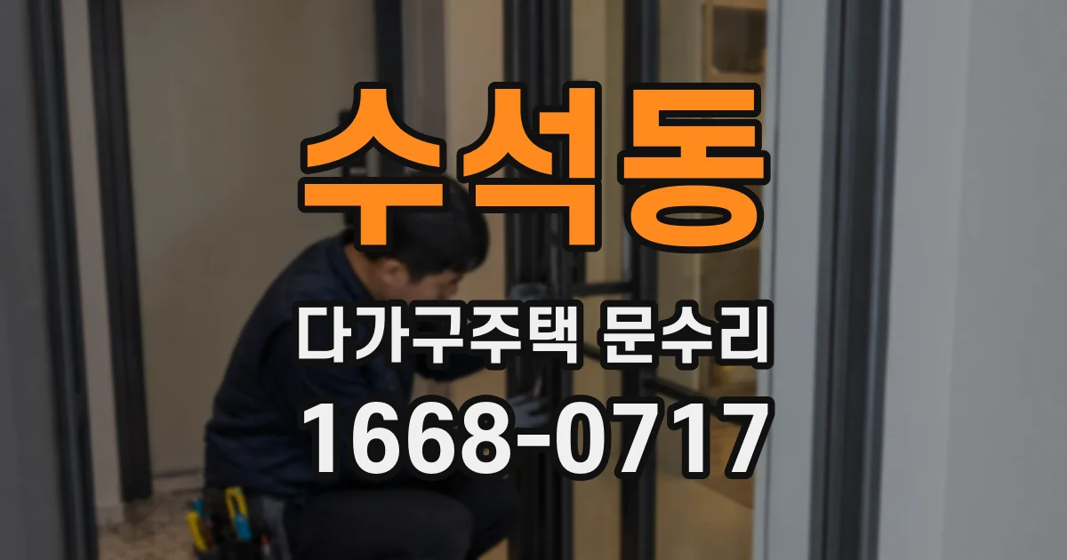 수석동 다가구주택 문수리