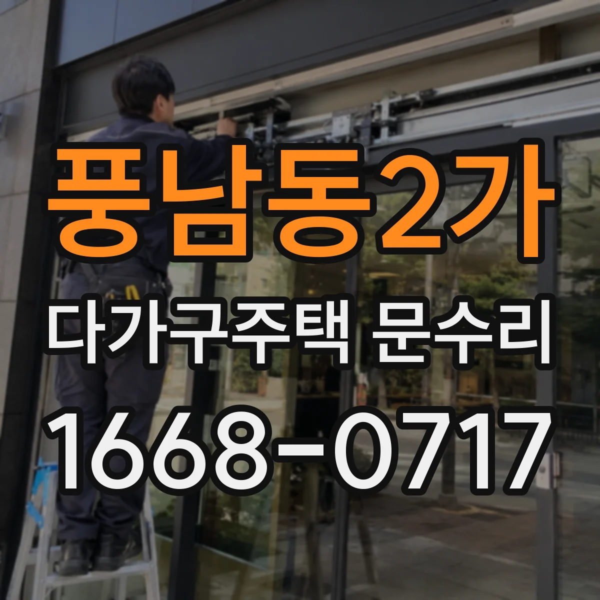 풍남동2가 다가구주택 문수리