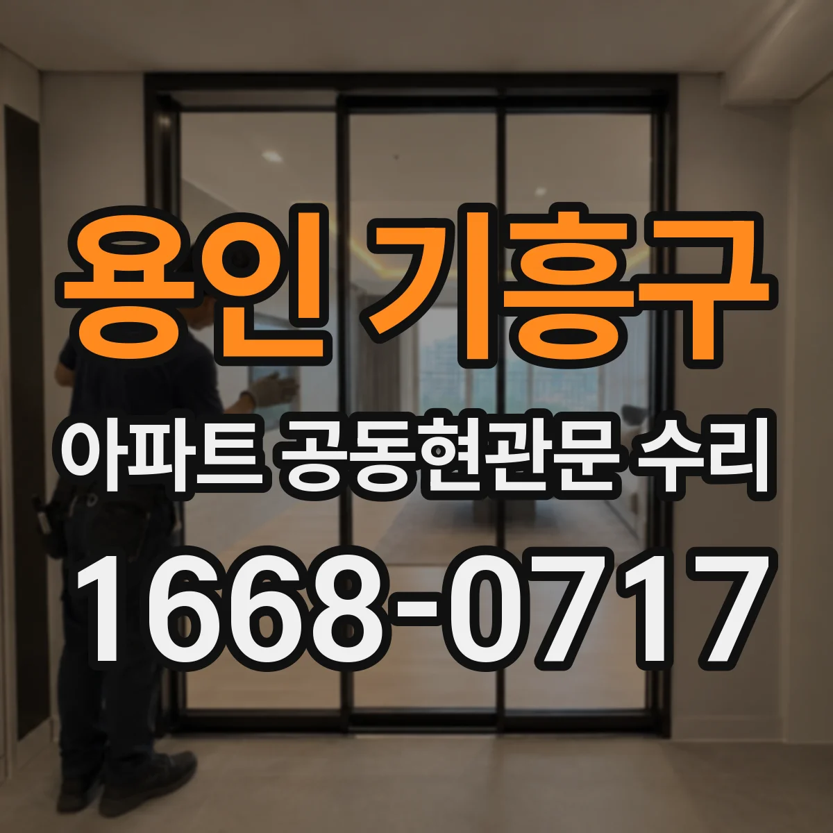 용인 기흥구 아파트 공동현관문 수리