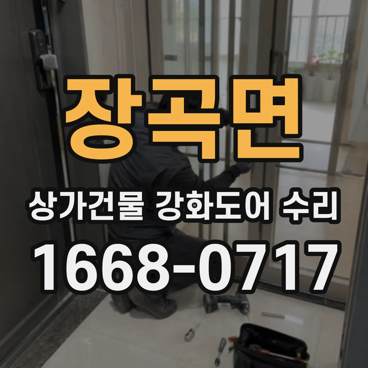 장곡면 상가건물 강화도어 수리