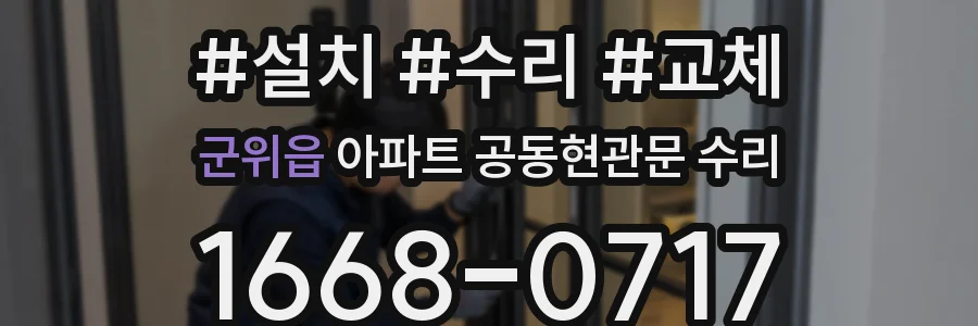 군위읍 아파트 공동현관문 수리