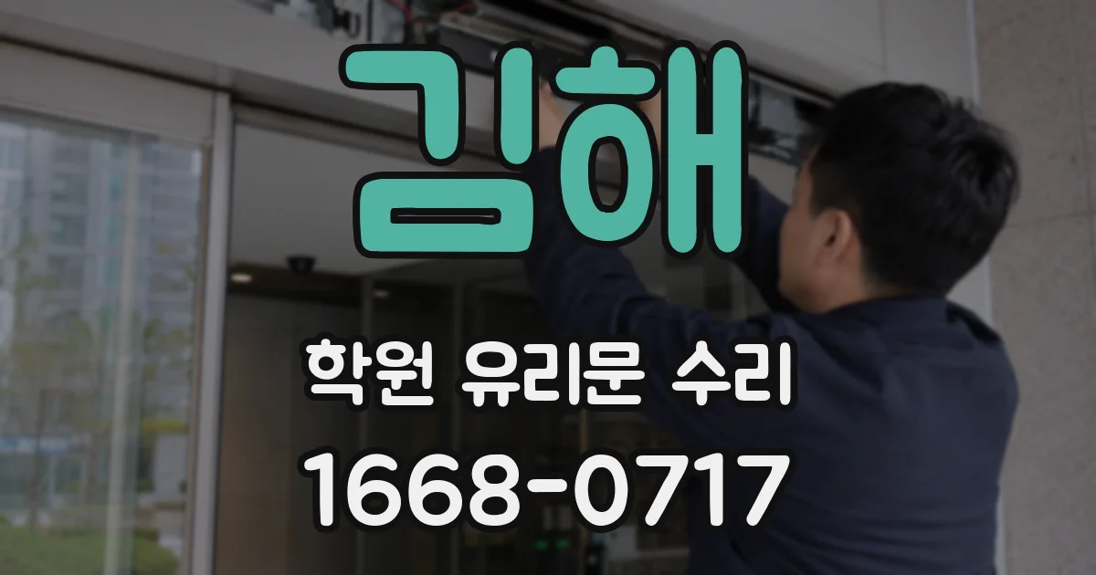 김해 학원 유리문 수리