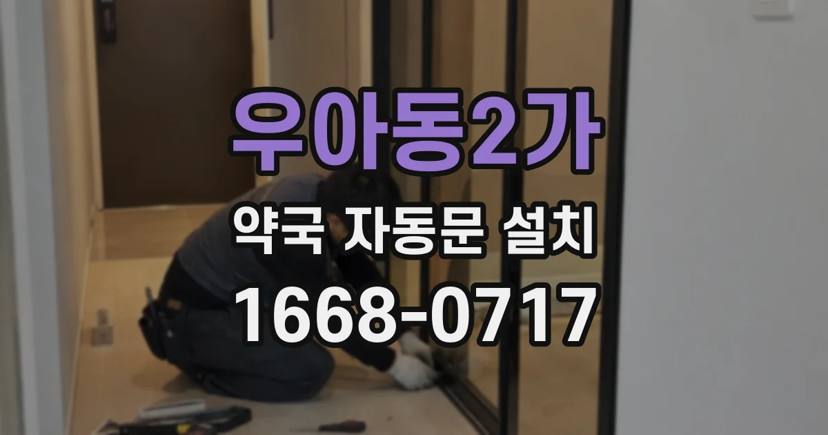 우아동2가 약국 자동문 설치