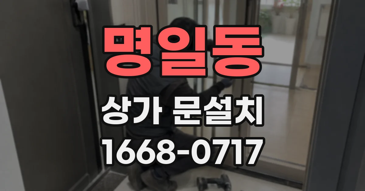 명일동 상가 문설치