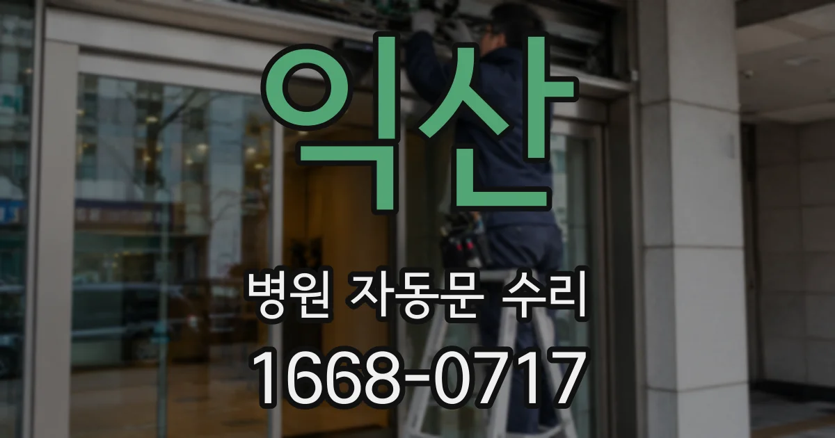 익산 병원 자동문 수리