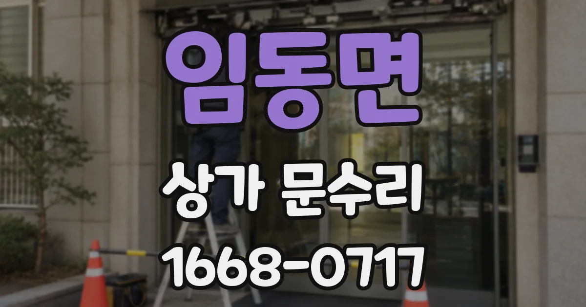 임동면 상가 문수리