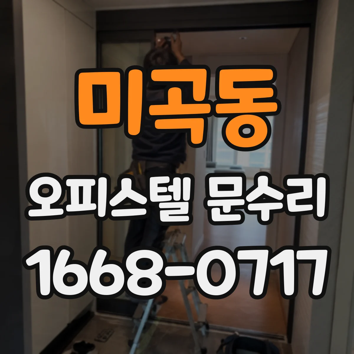 미곡동 오피스텔 문수리