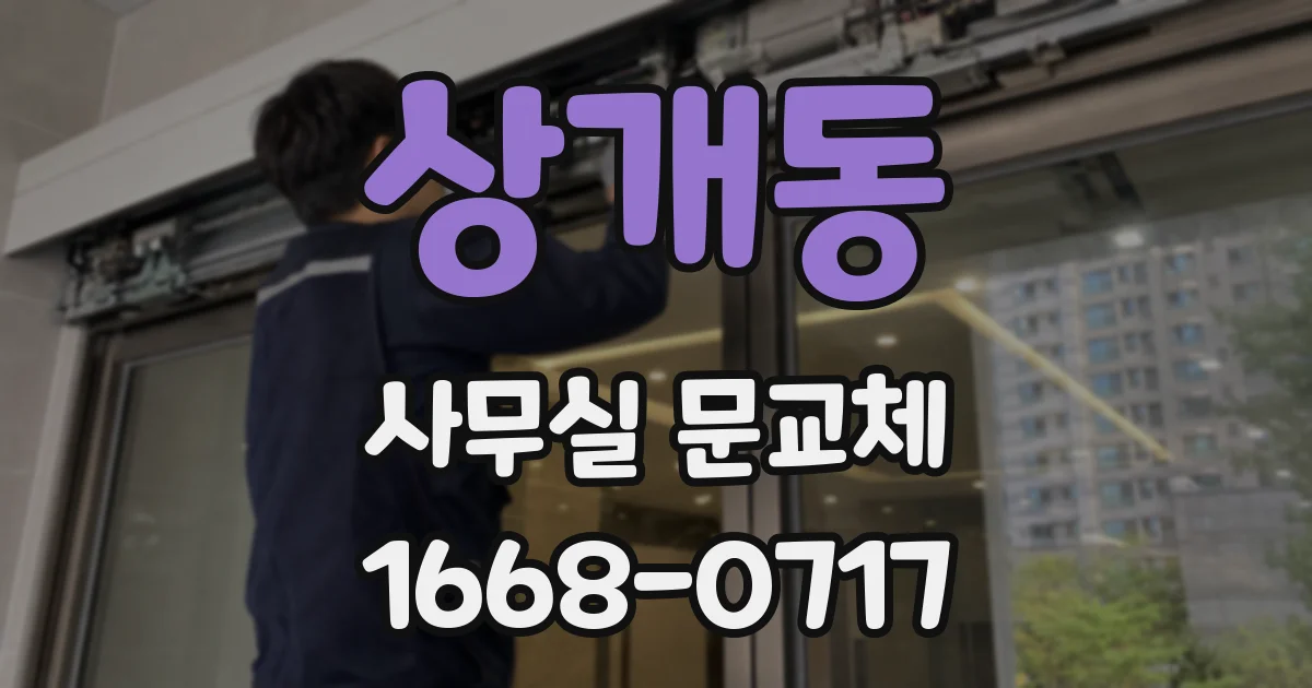 상개동 사무실 문교체