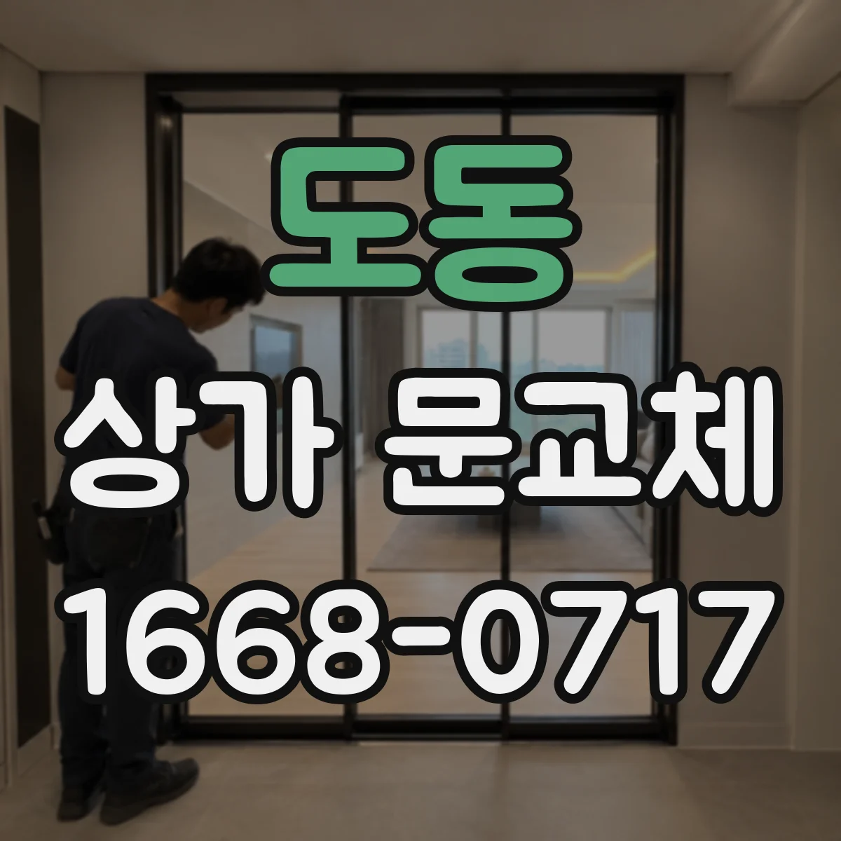 도동 상가 문교체