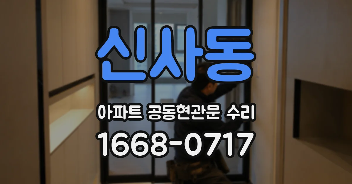 신사동 아파트 공동현관문 수리