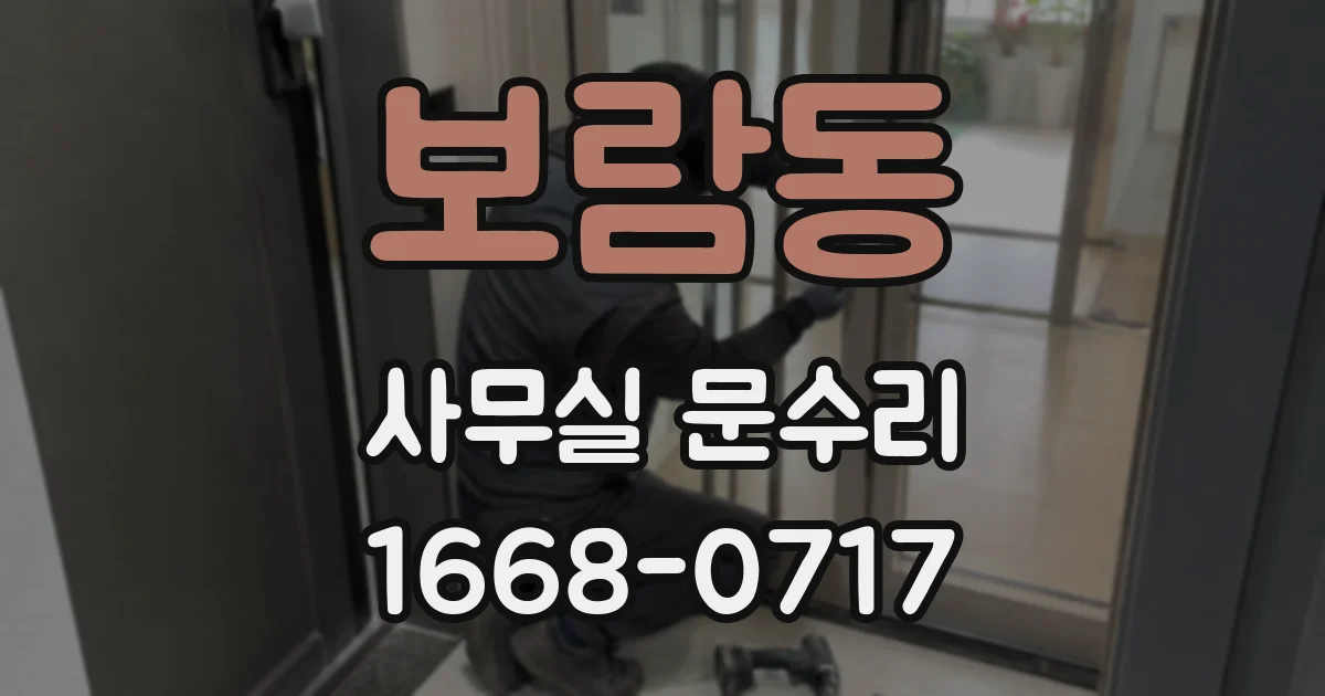 보람동 사무실 문수리