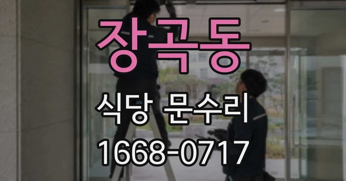 장곡동 식당 문수리