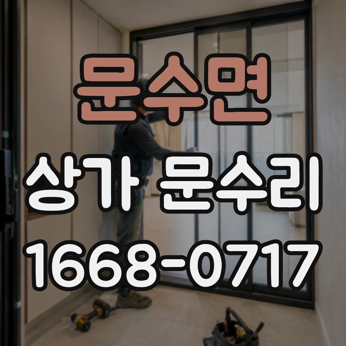 문수면 상가 문수리