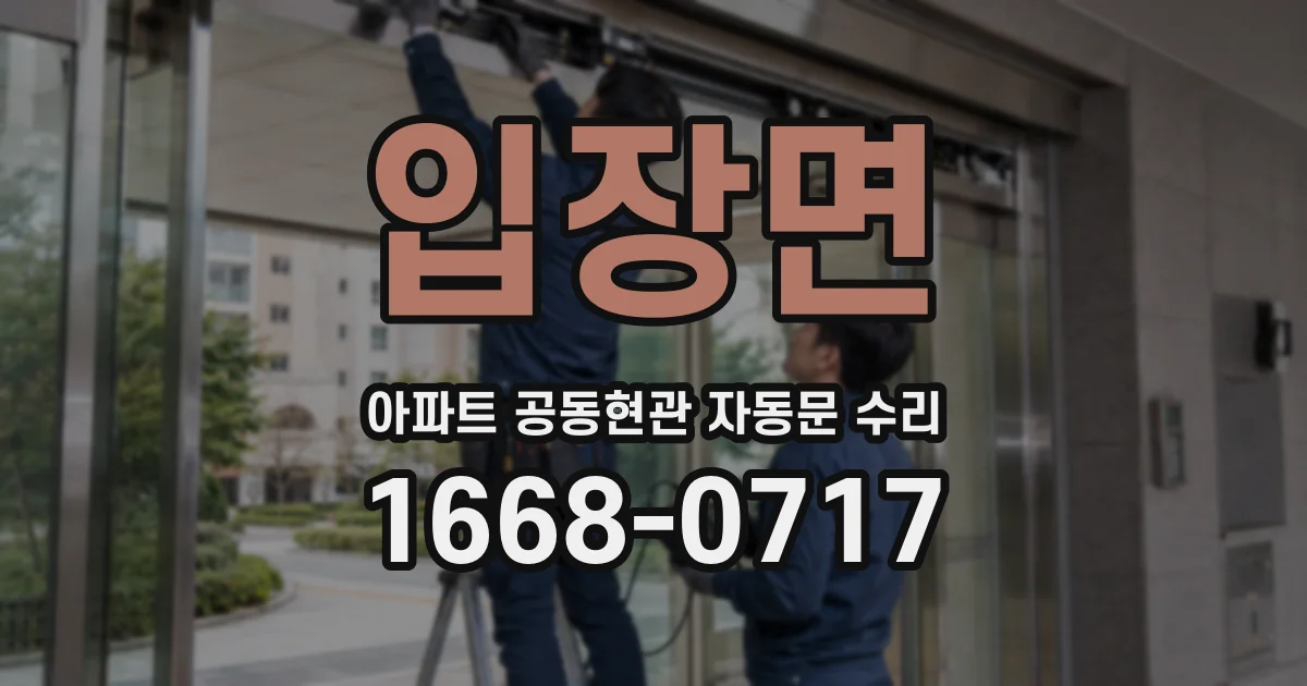 입장면 아파트 공동현관 자동문 수리