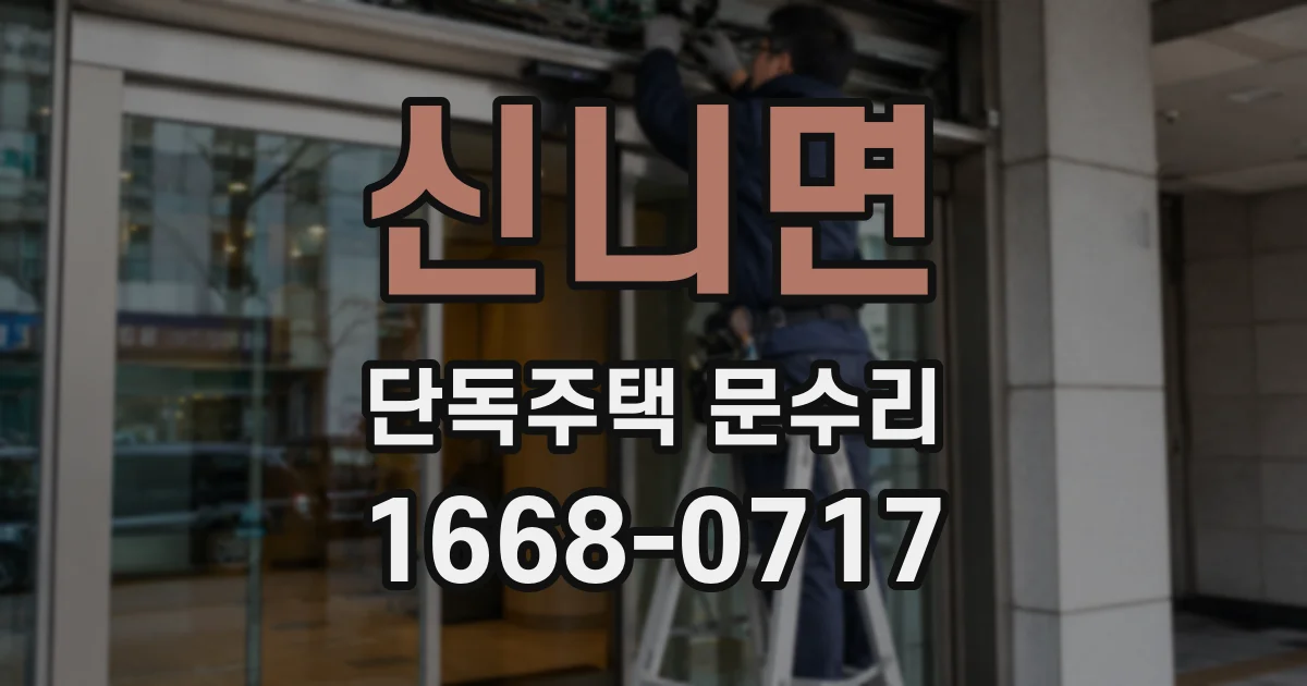 신니면 단독주택 문수리