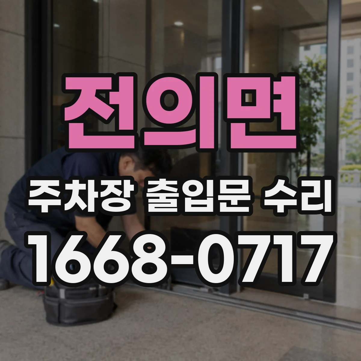 전의면 주차장 출입문 수리
