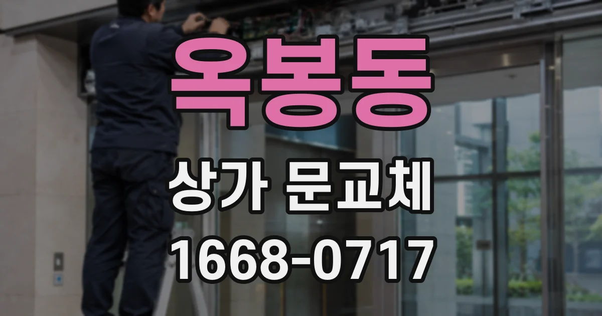 옥봉동 상가 문교체