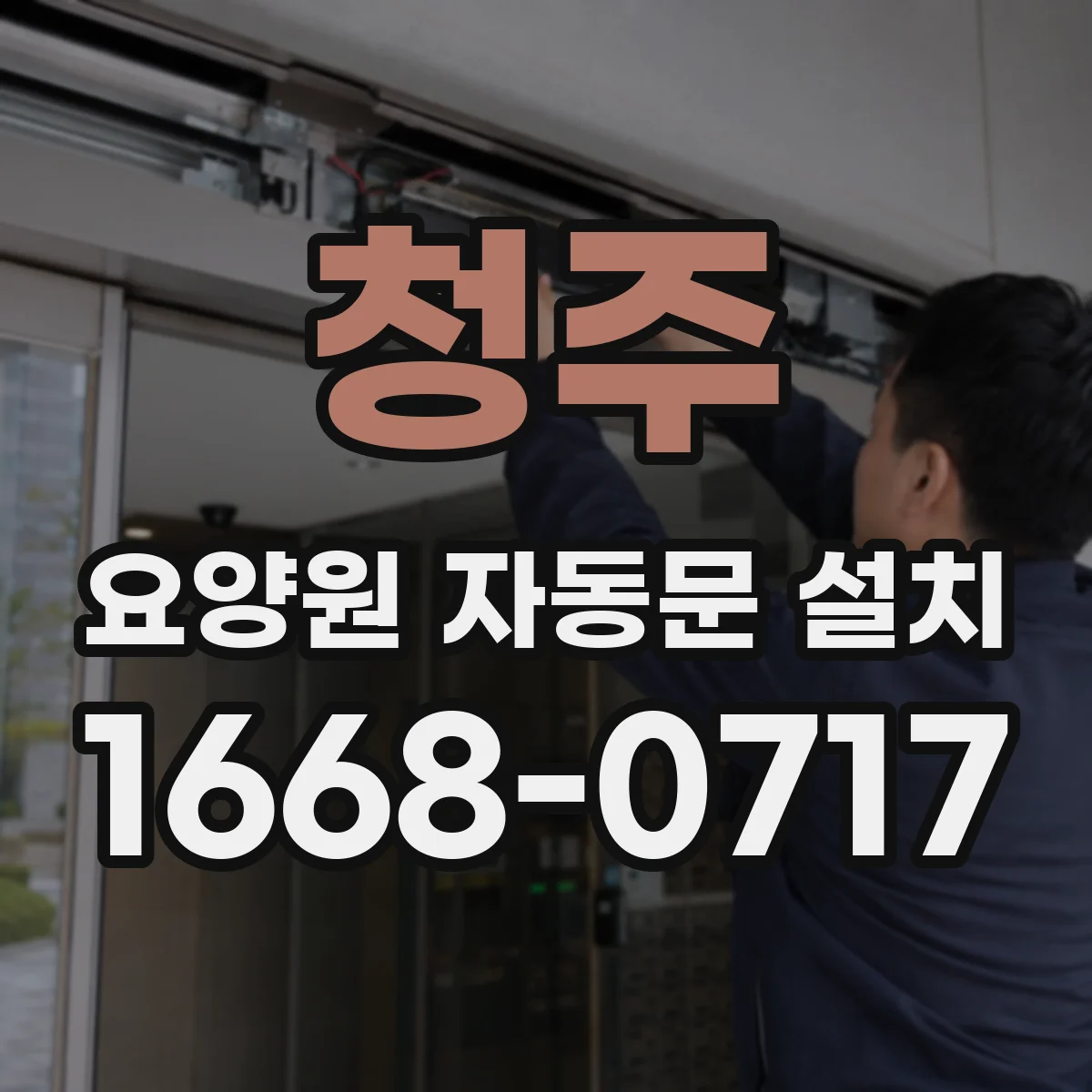 청주 요양원 자동문 설치