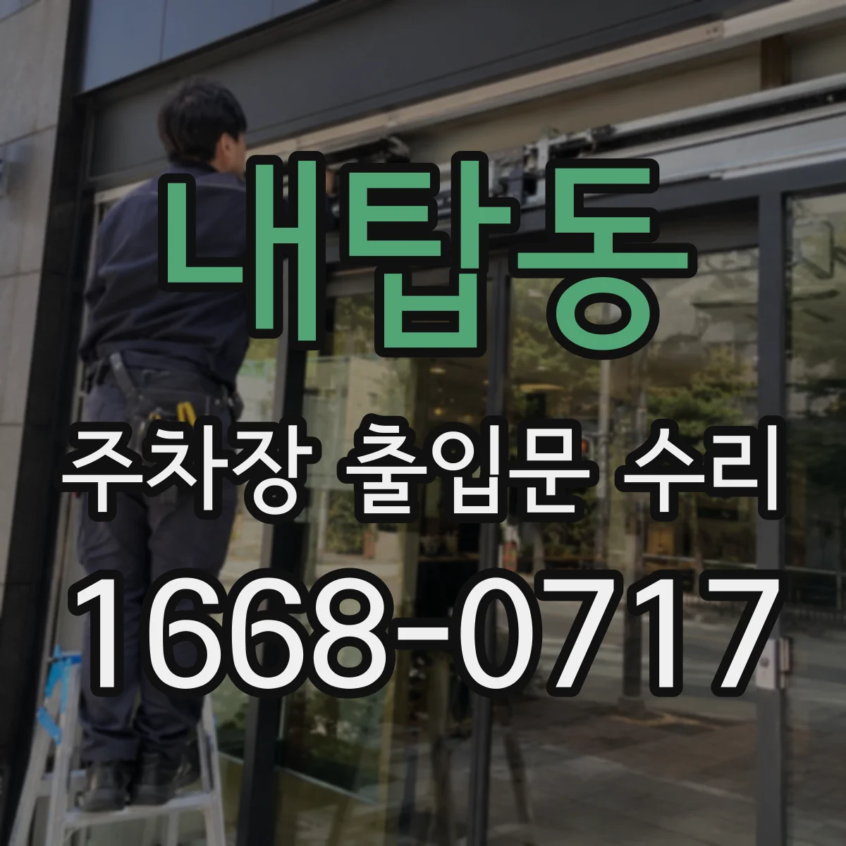 내탑동 주차장 출입문 수리