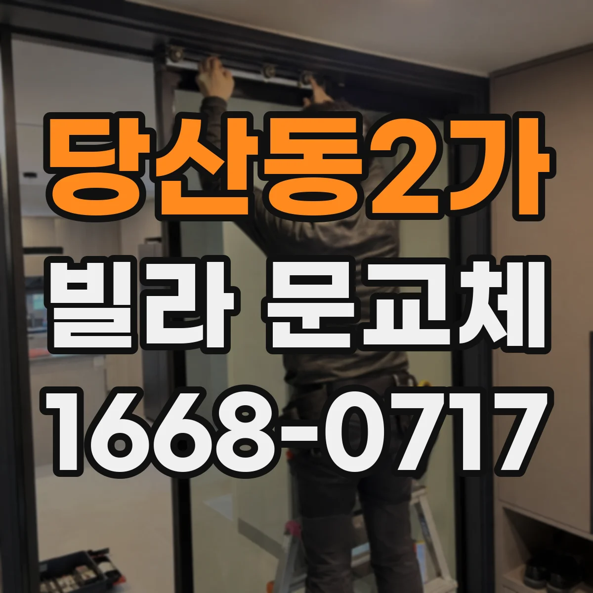 당산동2가 빌라 문교체