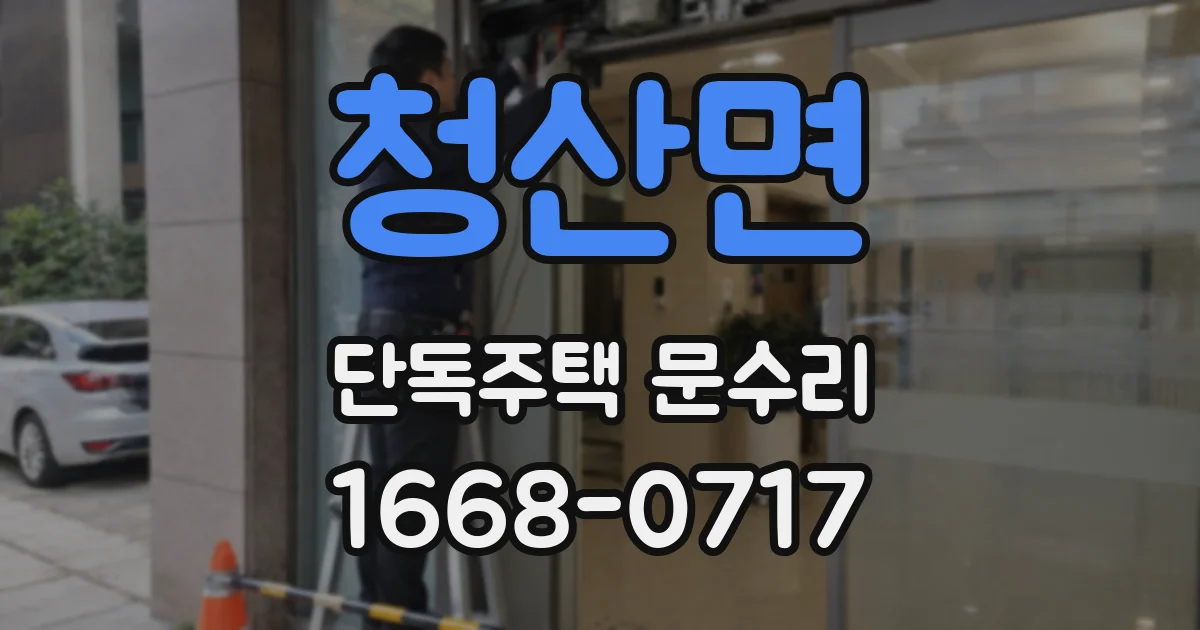 청산면 단독주택 문수리