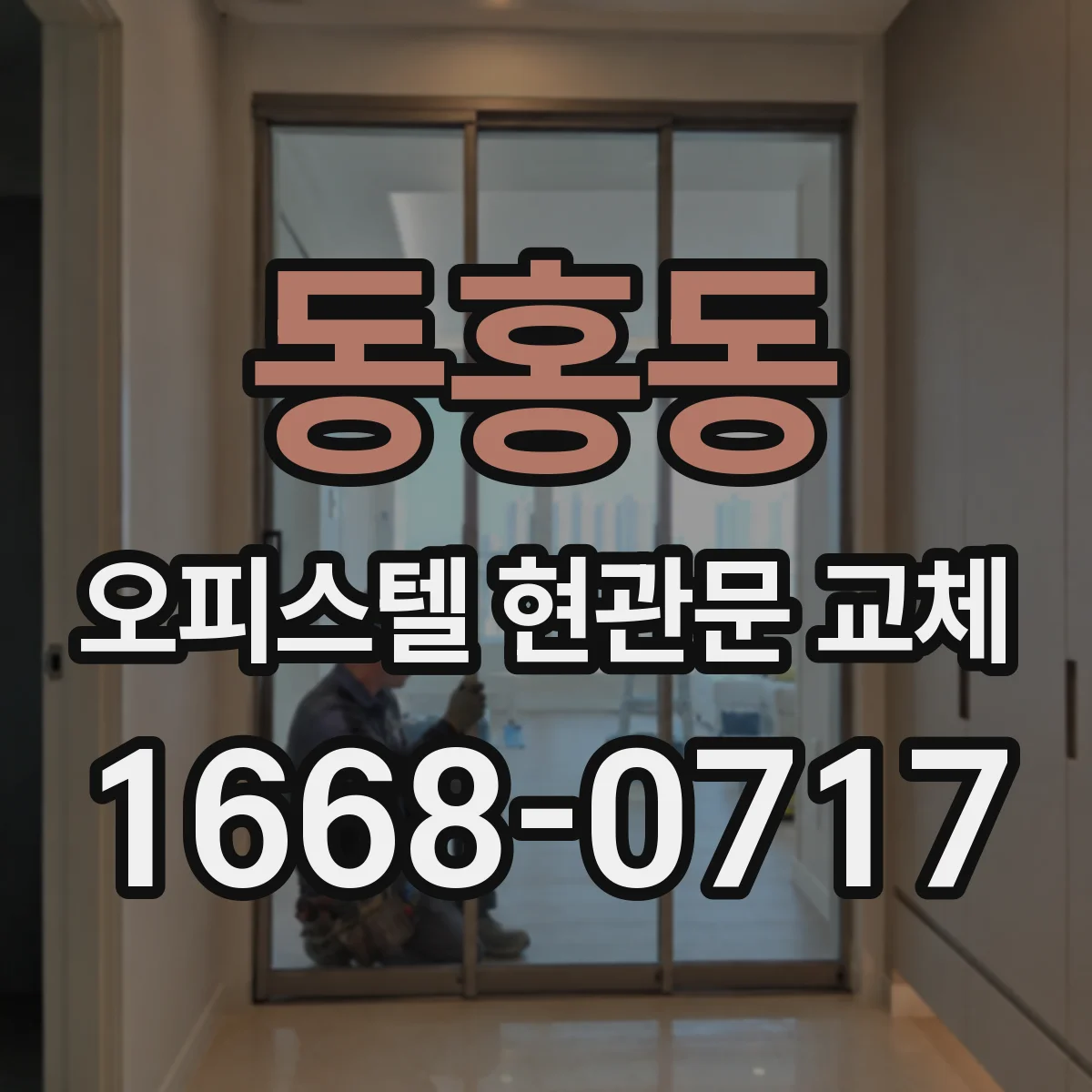 동홍동 오피스텔 현관문 교체