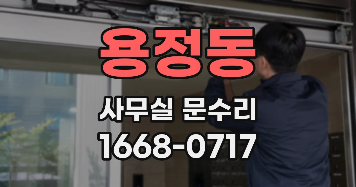 용정동 사무실 문수리