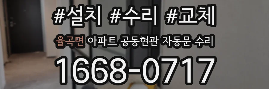 율곡면 아파트 공동현관 자동문 수리