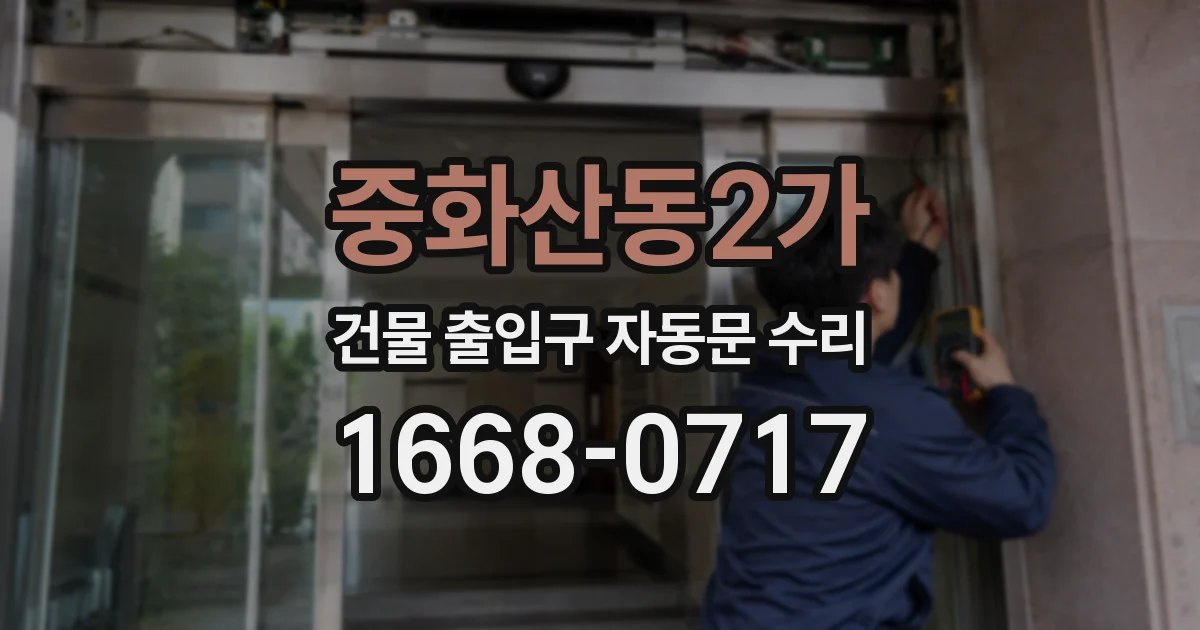 중화산동2가 건물 출입구 자동문 수리