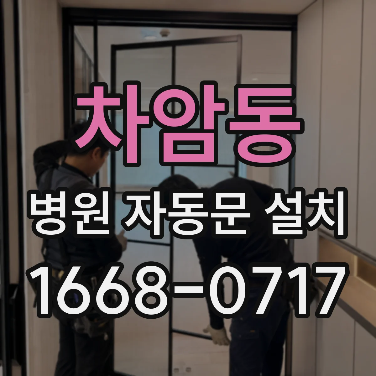 차암동 병원 자동문 설치