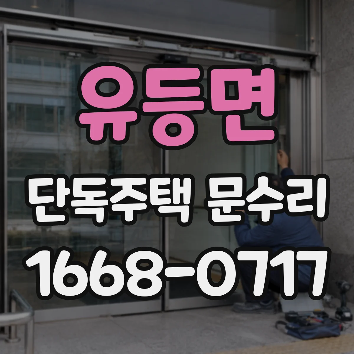 유등면 단독주택 문수리