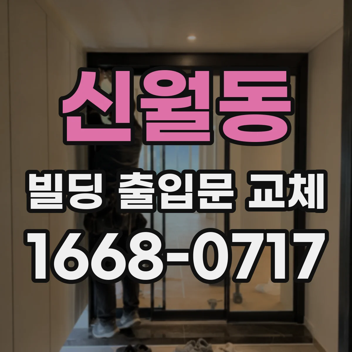 신월동 빌딩 출입문 교체