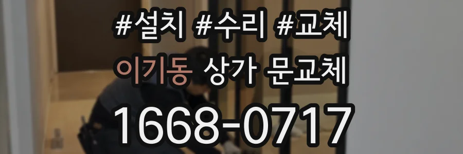 이기동 상가 문교체